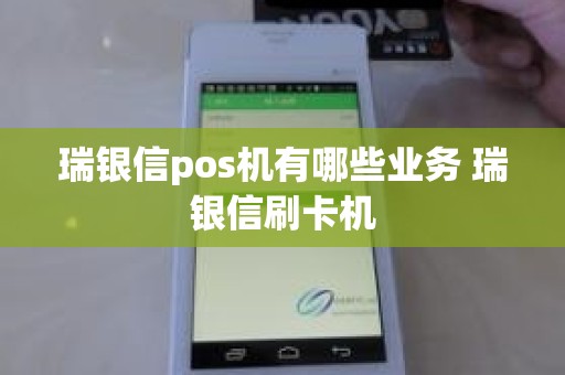 瑞银信pos机有哪些业务 瑞银信刷卡机