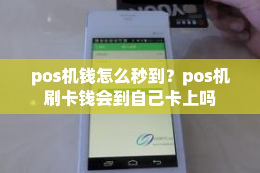 pos机钱怎么秒到？pos机刷卡钱会到自己卡上吗