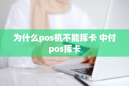 为什么pos机不能挥卡 中付pos挥卡