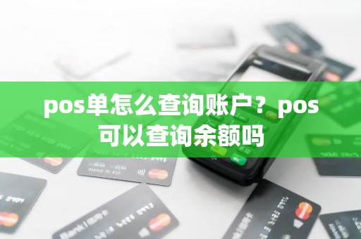 pos单怎么查询账户？pos可以查询余额吗