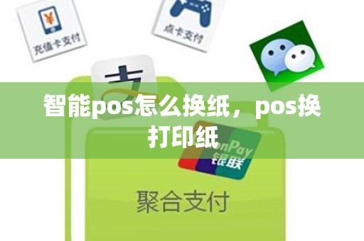 智能pos怎么换纸，pos换打印纸