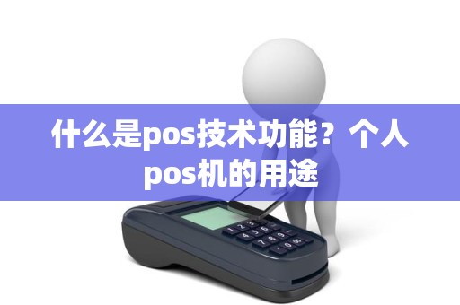 什么是pos技术功能？个人pos机的用途