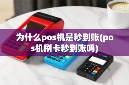 为什么pos机是秒到账(pos机刷卡秒到账吗)