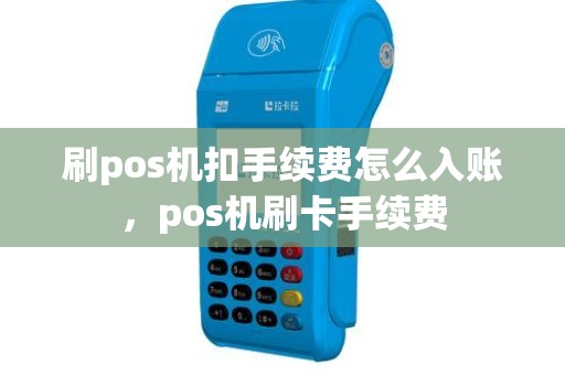 刷pos机扣手续费怎么入账，pos机刷卡手续费