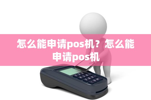 怎么能申请pos机？怎么能申请pos机