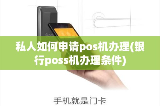 私人如何申请pos机办理(银行poss机办理条件)