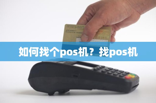 如何找个pos机？找pos机