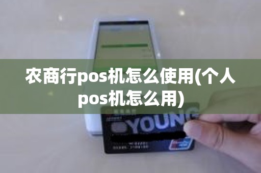 农商行pos机怎么使用(个人pos机怎么用)