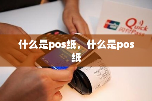 什么是pos纸，什么是pos纸