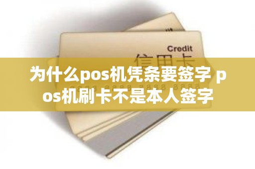 为什么pos机凭条要签字 pos机刷卡不是本人签字