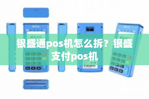 银盛通pos机怎么拆？银盛支付pos机