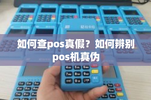 如何查pos真假？如何辨别pos机真伪