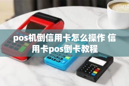 pos机倒信用卡怎么操作 信用卡pos倒卡教程