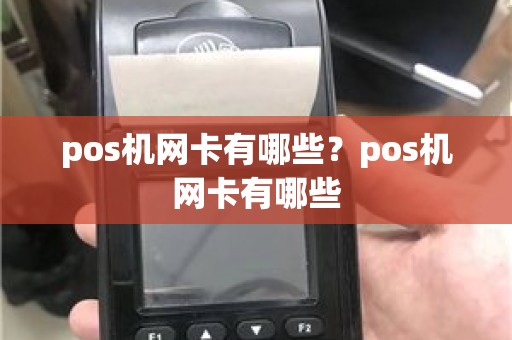 pos机网卡有哪些？pos机网卡有哪些