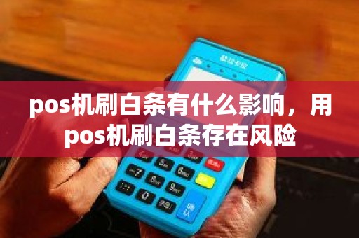 pos机刷白条有什么影响，用pos机刷白条存在风险