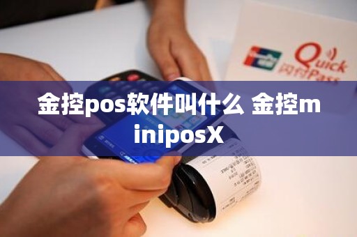 金控pos软件叫什么 金控miniposX