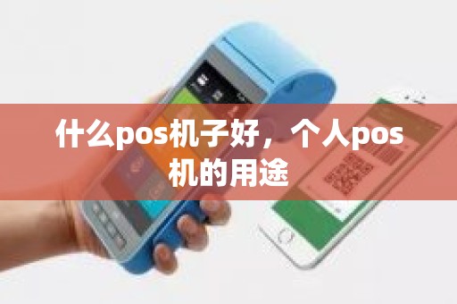 什么pos机子好，个人pos机的用途