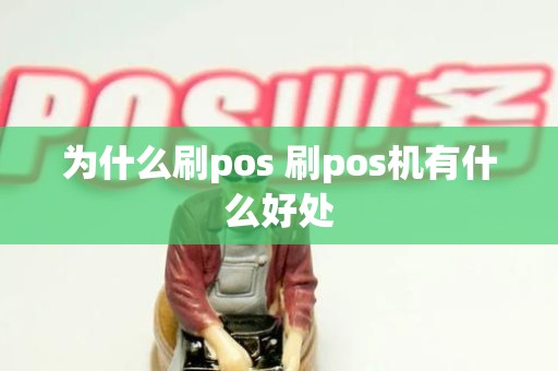 为什么刷pos 刷pos机有什么好处