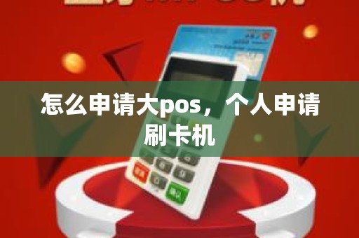 怎么申请大pos，个人申请刷卡机