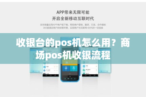 收银台的pos机怎么用？商场pos机收银流程