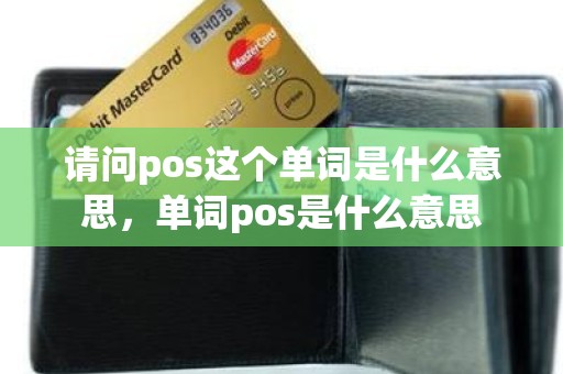 请问pos这个单词是什么意思，单词pos是什么意思