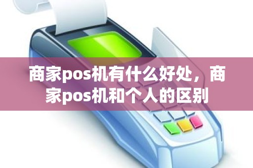 商家pos机有什么好处，商家pos机和个人的区别