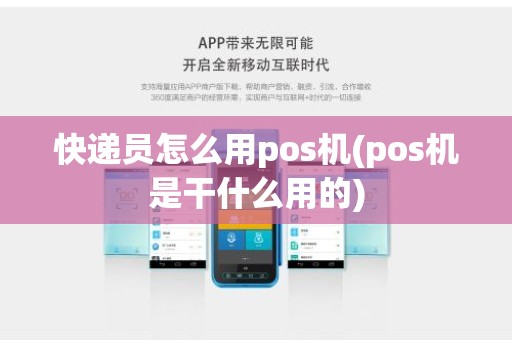 快递员怎么用pos机(pos机是干什么用的)