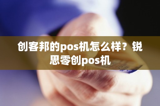 创客邦的pos机怎么样？锐思零创pos机