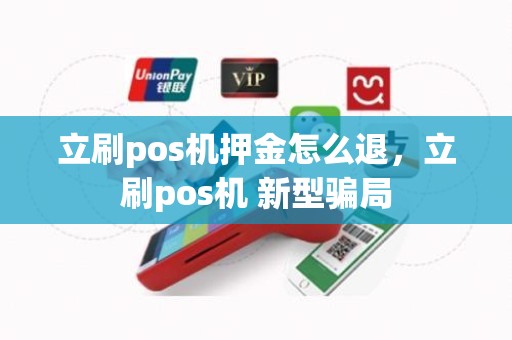 立刷pos机押金怎么退，立刷pos机 新型骗局