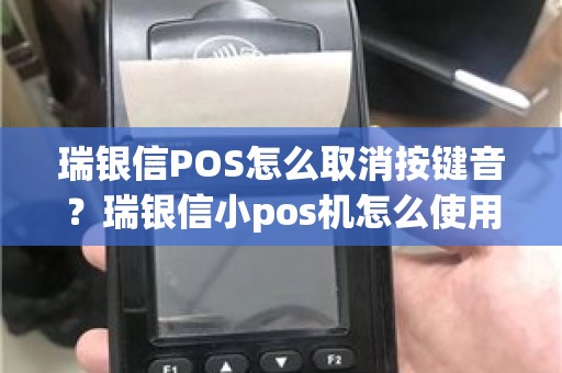 瑞银信POS怎么取消按键音？瑞银信小pos机怎么使用教程