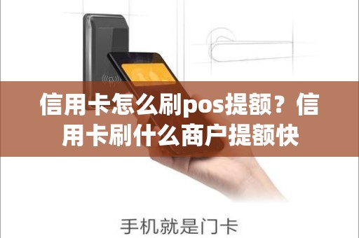 信用卡怎么刷pos提额？信用卡刷什么商户提额快