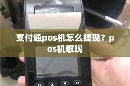 支付通pos机怎么提现？pos机取现