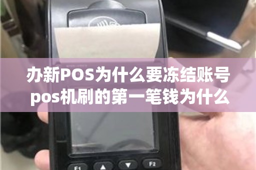 办新POS为什么要冻结账号 pos机刷的第一笔钱为什么会冻结