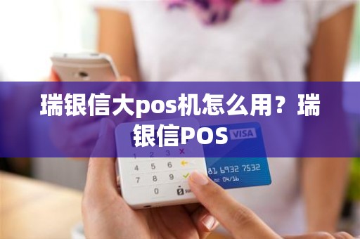 瑞银信大pos机怎么用？瑞银信POS