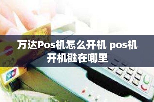 万达Pos机怎么开机 pos机开机键在哪里