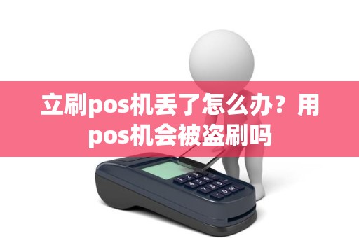 立刷pos机丢了怎么办？用pos机会被盗刷吗