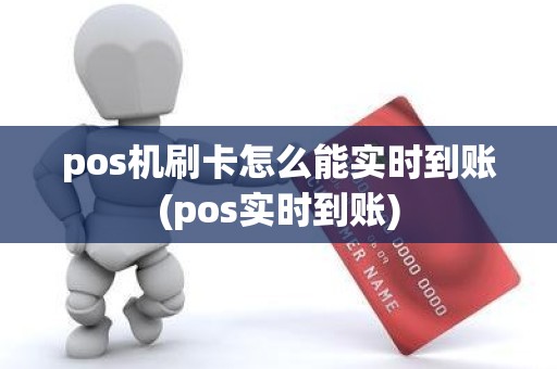 pos机刷卡怎么能实时到账(pos实时到账)