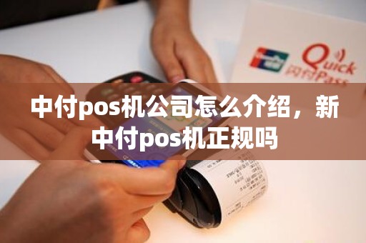 中付pos机公司怎么介绍，新中付pos机正规吗