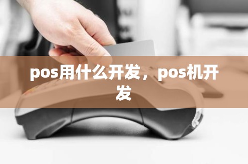 pos用什么开发，pos机开发