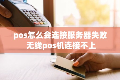 pos怎么会连接服务器失败 无线pos机连接不上