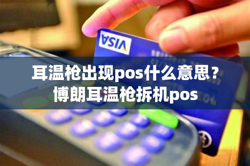 耳温枪出现pos什么意思？博朗耳温枪拆机pos