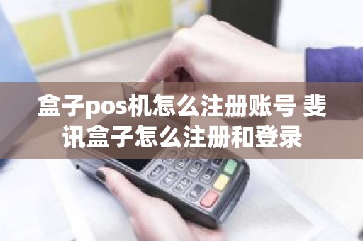 盒子pos机怎么注册账号 斐讯盒子怎么注册和登录