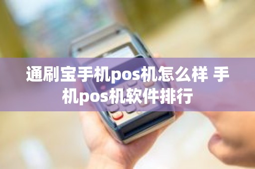 通刷宝手机pos机怎么样 手机pos机软件排行