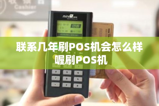 联系几年刷POS机会怎么样 喔刷POS机