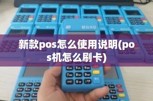 新款pos怎么使用说明(pos机怎么刷卡)