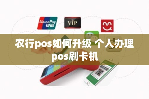 农行pos如何升级 个人办理pos刷卡机