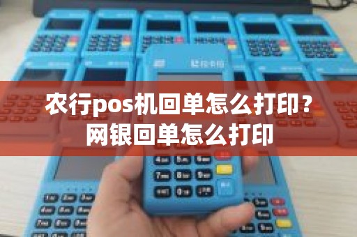 农行pos机回单怎么打印？网银回单怎么打印