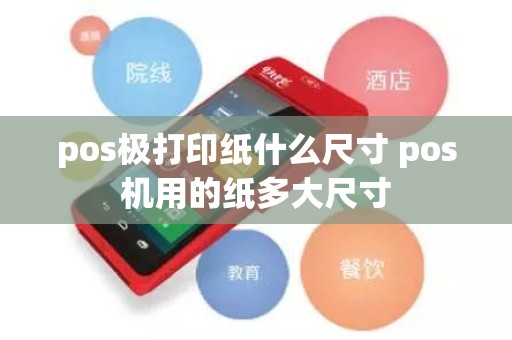 pos极打印纸什么尺寸 pos机用的纸多大尺寸