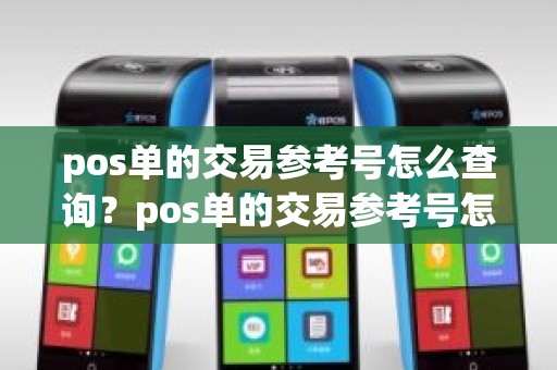 pos单的交易参考号怎么查询？pos单的交易参考号怎么查询