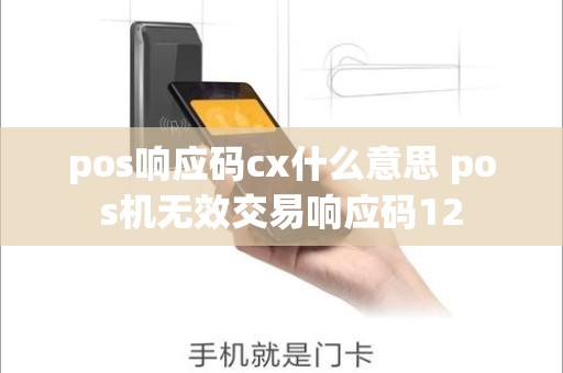 pos响应码cx什么意思 pos机无效交易响应码12